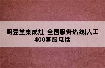 厨壹堂集成灶-全国服务热线|人工400客服电话